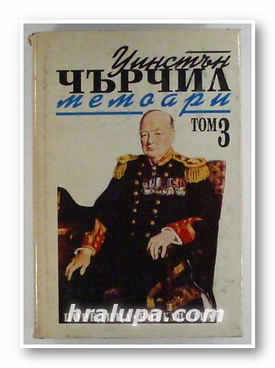 МЕМОАРИ, УИНСТЪН ЧЪРЧИЛ, Том ІІІ, София 1994 г.